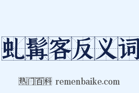 虬髯客反义词是什么意思的图片